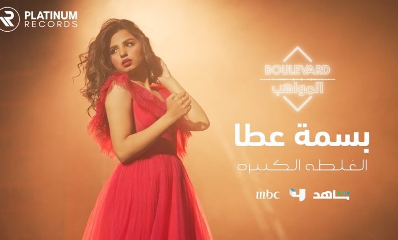 كلمات اغنية الغلطة الكبيرة بسمه عطا 2022