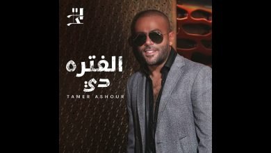 كلمات اغنية الفترة دي تامر عاشور 2022
