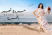 كلمات اغنية الفرحة مروة نصر 2021
