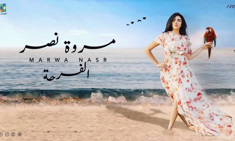 كلمات اغنية الفرحة مروة نصر 2021