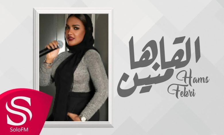 كلمات اغنية القاها منين همس فكري 2022