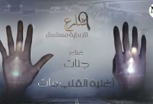 كلمات اغنية القلب مات جنات تتر بداية مسلسل شارع 9 2022