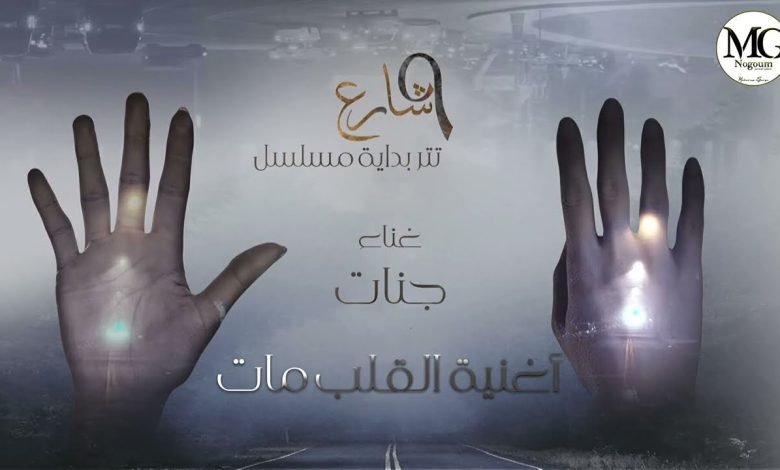 كلمات اغنية القلب مات جنات تتر بداية مسلسل شارع 9 2022