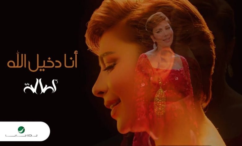 كلمات اغنية انا دخيل الله اصالة 2022
