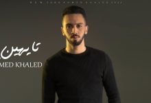 كلمات اغنية تايهين احمد خالد 2022