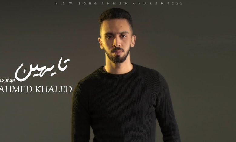 كلمات اغنية تايهين احمد خالد 2022