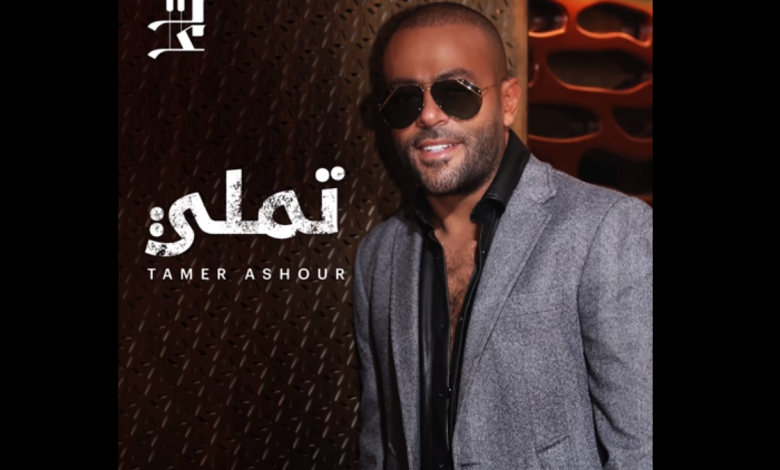كلمات اغنية تملي تامر عاشور
