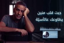كلمات اغنية جبت قلب منين فضل شاكر 2022
