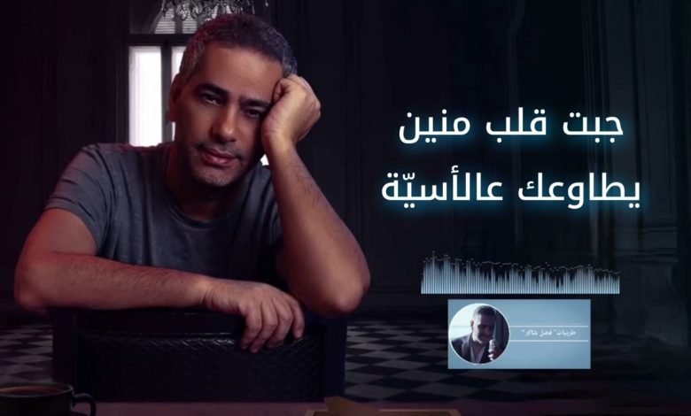 كلمات اغنية جبت قلب منين فضل شاكر 2022