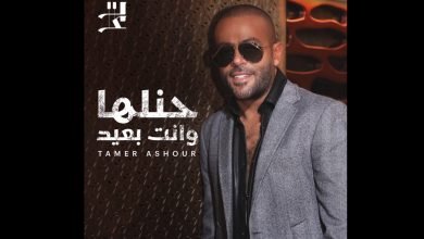 كلمات اغنية حنلها و انت بعيد تامر عاشور 2022