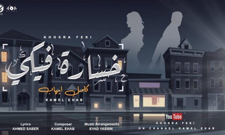 كلمات اغنية خساره فيكي كامل ايهاب 2022