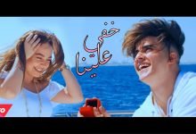 كلمات اغنية خفي علينا انس الشايب 2022