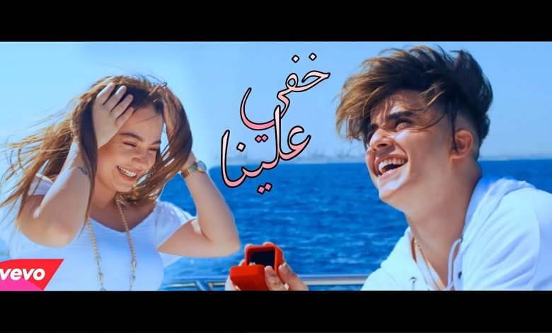 كلمات اغنية خفي علينا انس الشايب 2022