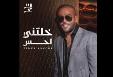 كلمات اغنية خلتني احس تامر عاشور 2022