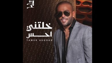 كلمات اغنية خلتني احس تامر عاشور 2022