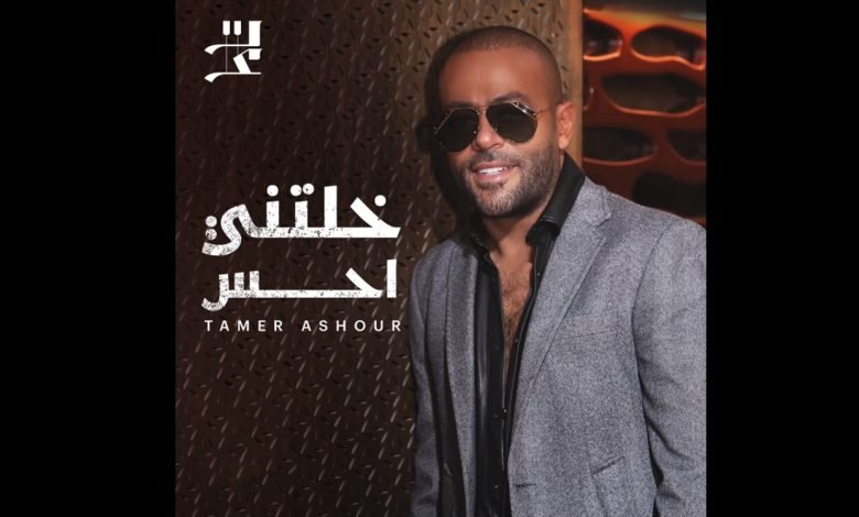 كلمات اغنية خلتني احس تامر عاشور 2022
