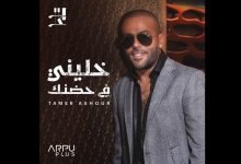 كلمات اغنية خليني في حضنك تامر عاشور 2022