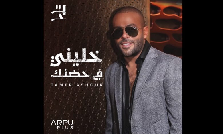 كلمات اغنية خليني في حضنك تامر عاشور 2022