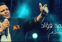كلمات اغنية سلام محمد فؤاد 2022