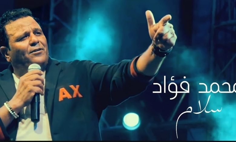 كلمات اغنية سلام محمد فؤاد 2022