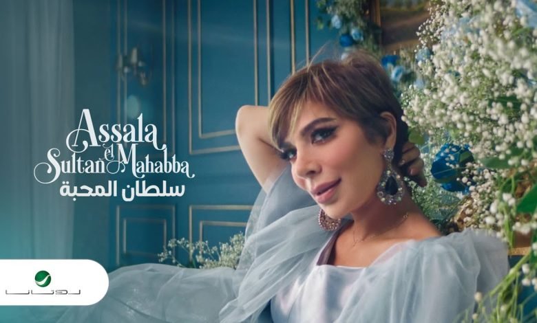 كلمات اغنية سلطان المحبه اصالة 2022