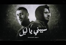 كلمات اغنية سيبني ياليل نور الدين الطيار و نصري 2022