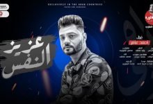 كلمات اغنية عزيز النفس احمد عامر 2022