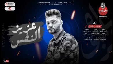كلمات اغنية عزيز النفس احمد عامر 2022
