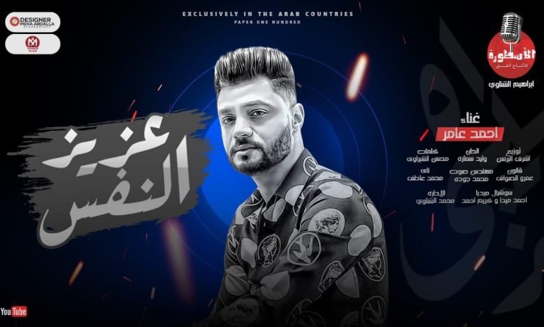 كلمات اغنية عزيز النفس احمد عامر 2022