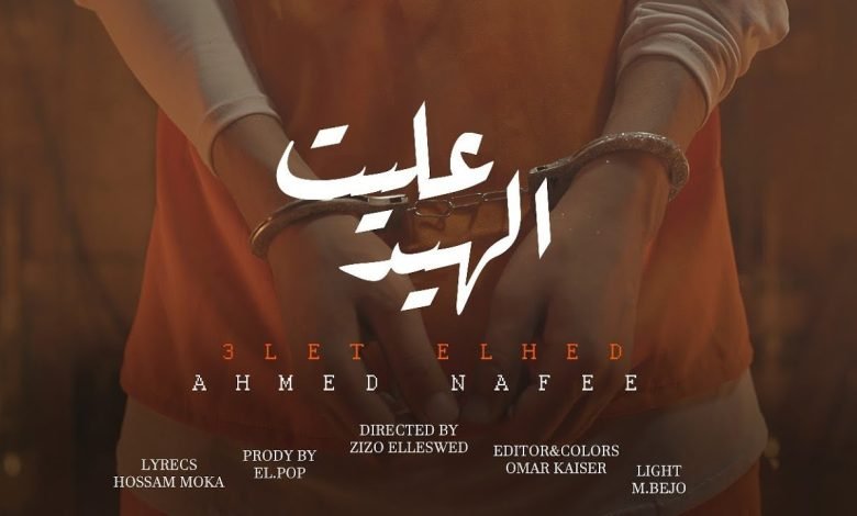كلمات اغنية عليت الهيد احمد نافع 2022