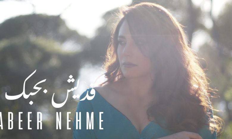 كلمات اغنية قديش بحبك عبير نعمة 2022
