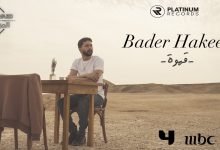 كلمات اغنية قهوة بدر حكيم 2021