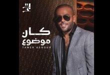 كلمات اغنية كان موضوع تامر عاشور 2022