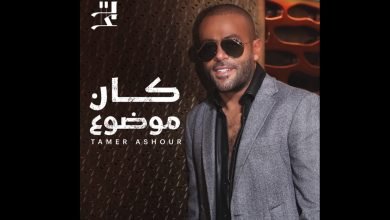 كلمات اغنية كان موضوع تامر عاشور 2022