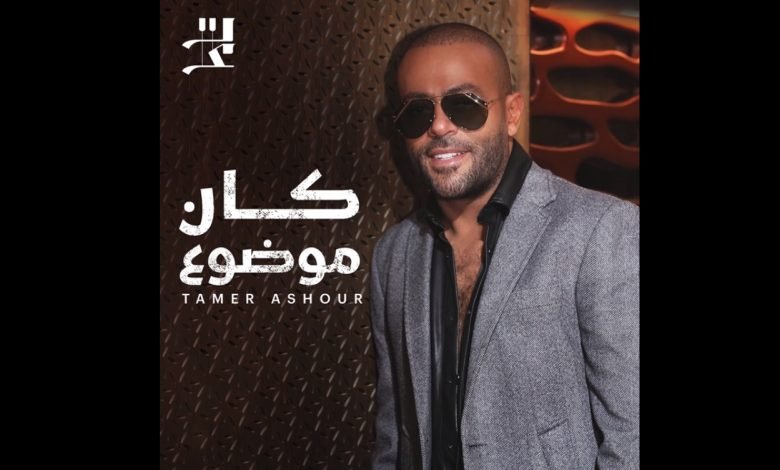 كلمات اغنية كان موضوع تامر عاشور 2022