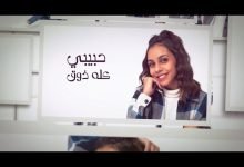 كلمات اغنية كله ذوق حنين الشاطر 2022