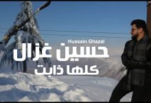 كلمات اغنية كلها ذابت حسين غزال 2022