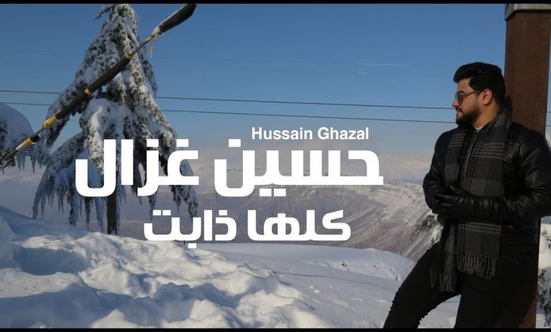 كلمات اغنية كلها ذابت حسين غزال 2022
