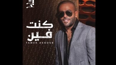 كلمات اغنية كنت فين تامر عاشور 2022