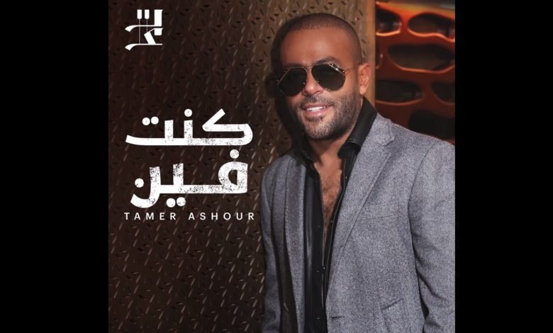 كلمات اغنية كنت فين تامر عاشور 2022