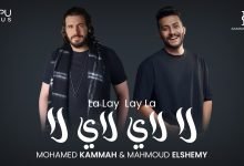 كلمات اغنية لاي لاي محمد قماح و الشيمي 2022