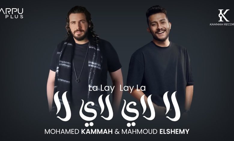 كلمات اغنية لاي لاي محمد قماح و الشيمي 2022