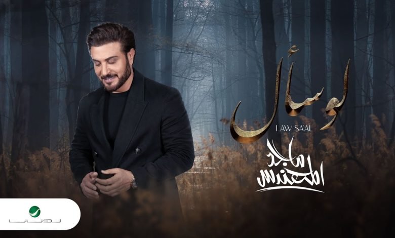 كلمات اغنية لو سأل ماجد المهندس 2022