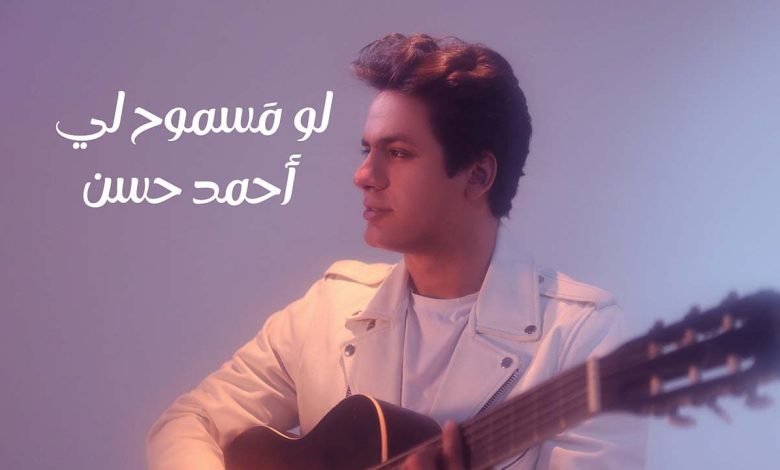 كلمات اغنية لو مسموح لي احمد حسن 2022
