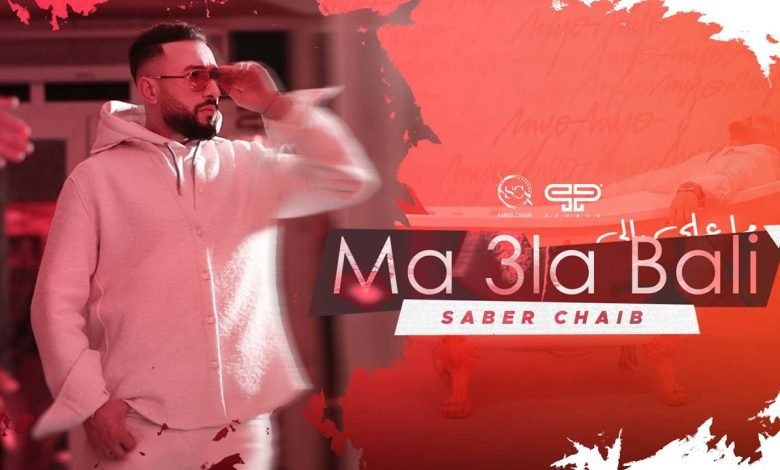 كلمات اغنية ما على بالي صابر الشايب 2022