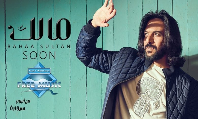 كلمات اغنية مالك بهاء سلطان 2022