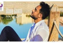 كلمات اغنية مش حبايب رامي جمال 2022