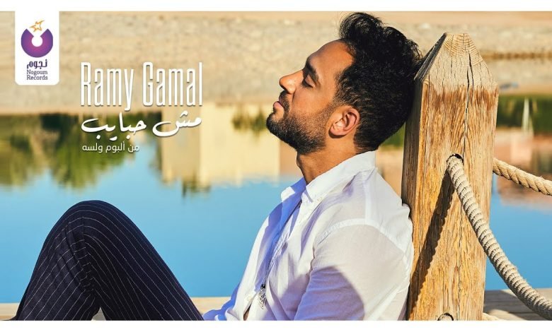 كلمات اغنية مش حبايب رامي جمال 2022