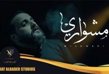 كلمات اغنية مشواري حسن جودة 2022