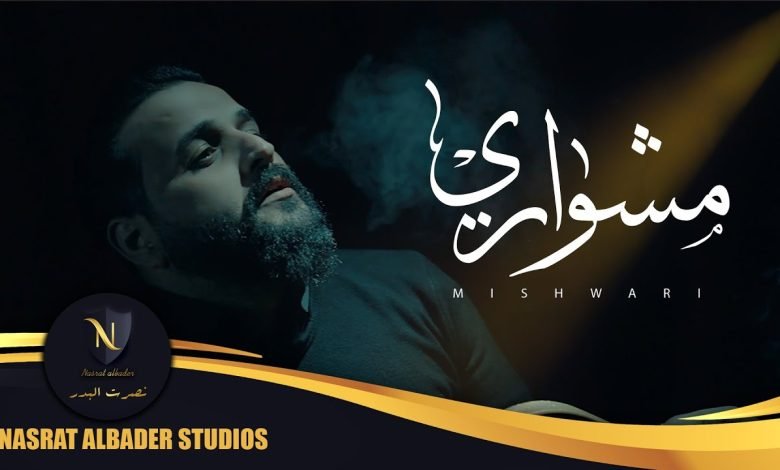 كلمات اغنية مشواري حسن جودة 2022